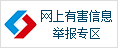 中國互聯網違法和不良信息舉報中心