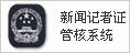 全国新聞記者証管理及び検証ネットワークシステム