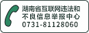 湖南省互聯網違法和不良信息舉�N中心