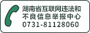 湖南省互联网违法和不良信息举报中心