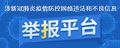涉新冠肺炎疫情防控網(wǎng)絡(luò)違法和不良信息舉報(bào)平臺(tái)