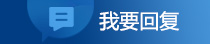 我要回复