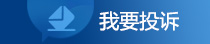 我要投诉