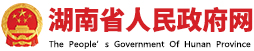 湖南省人民政府ネットワーク