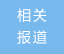 2023新疆丝绸之路葡萄酒节暨第二十九届丝绸之路吐鲁番葡萄节开幕