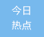 沈晓明出席省委办公厅、省委政研室有关党支部联合组织生活会